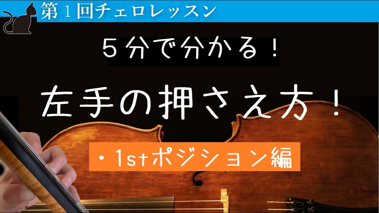 【左手の押さえ方】1stポジションの左手の形を伝授！【チェリストが教えるレッスン】kuro