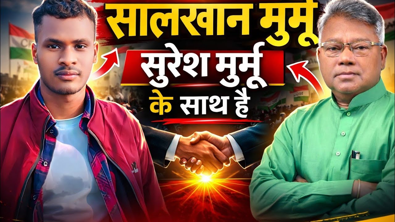 सालखान मुर्मू सुरेश मुर्मू के साथ है   