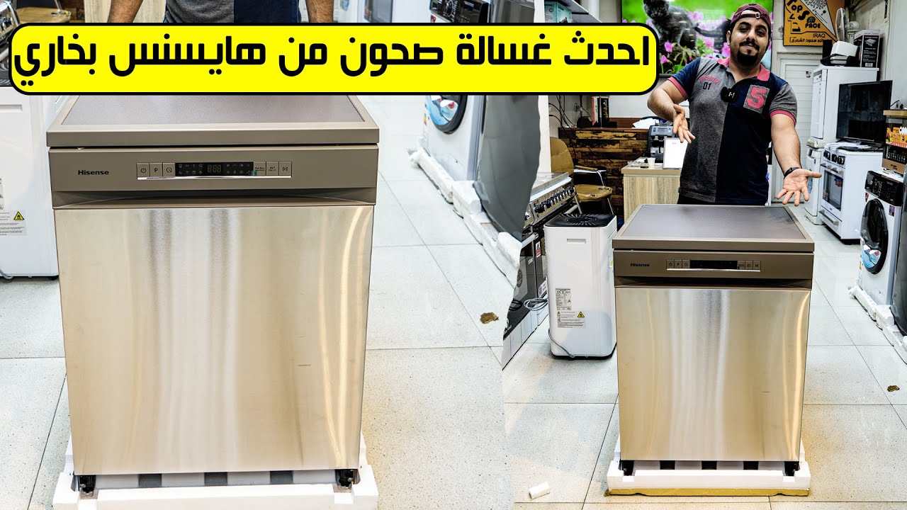 احدث غسالة صحون من هايسنس تنشيف بخاري + نظام تعقيم صحي (مراجعة المواصفات + السعر )