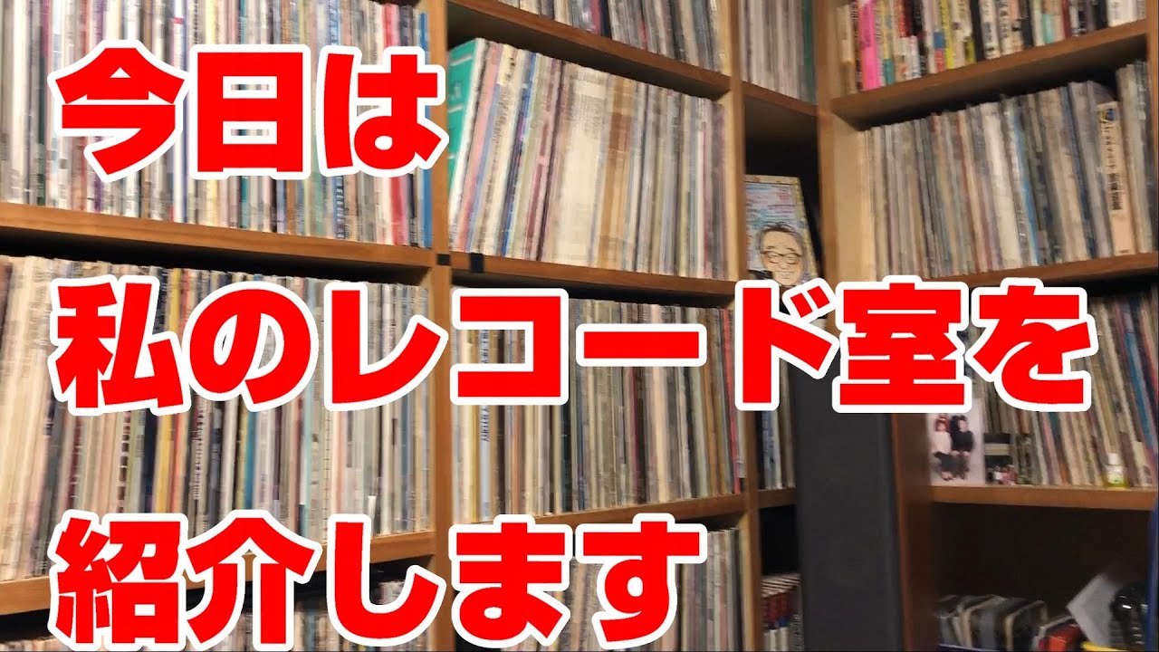 我が家のレコード室から