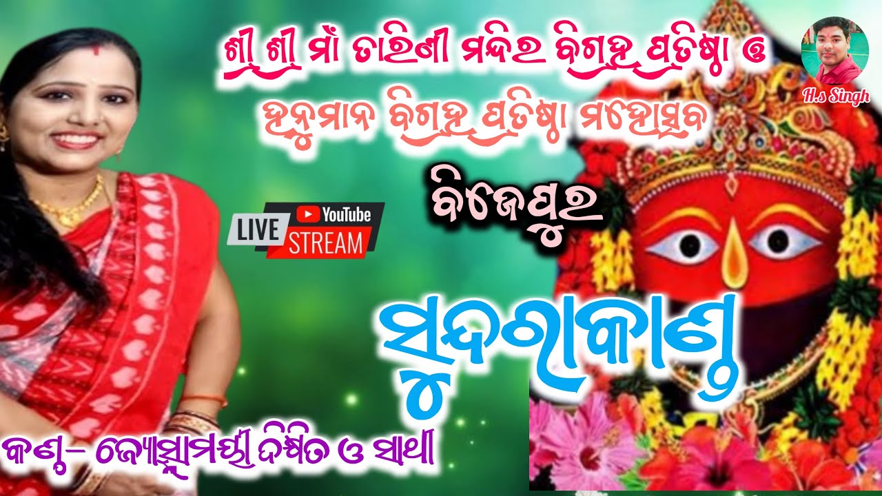 ତାରୀଣୀ ବିଗ୍ରହ ଓ ହନୁମାନ ବିଗ୍ରହ ପ୍ରତିଷ୍ଠା ,ଜ୍ୟୋତ୍ସ୍ନାମୟୀ ଦିକ୍ଷିତ ସୁନ୍ଦରାକାଣ୍ଡ ପାରାୟଣ,ବିଜେପୁର