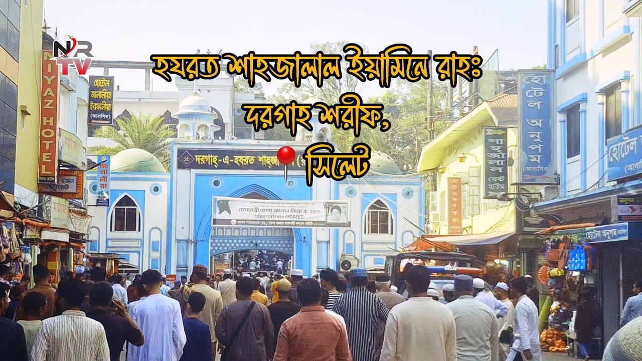 হযরত শাহজালাল ইয়ামেনী (রহঃ) দরগাহ শরীফ। সিলেট #islamic #NRTV #hilights #foryoupagereels #Sylhet