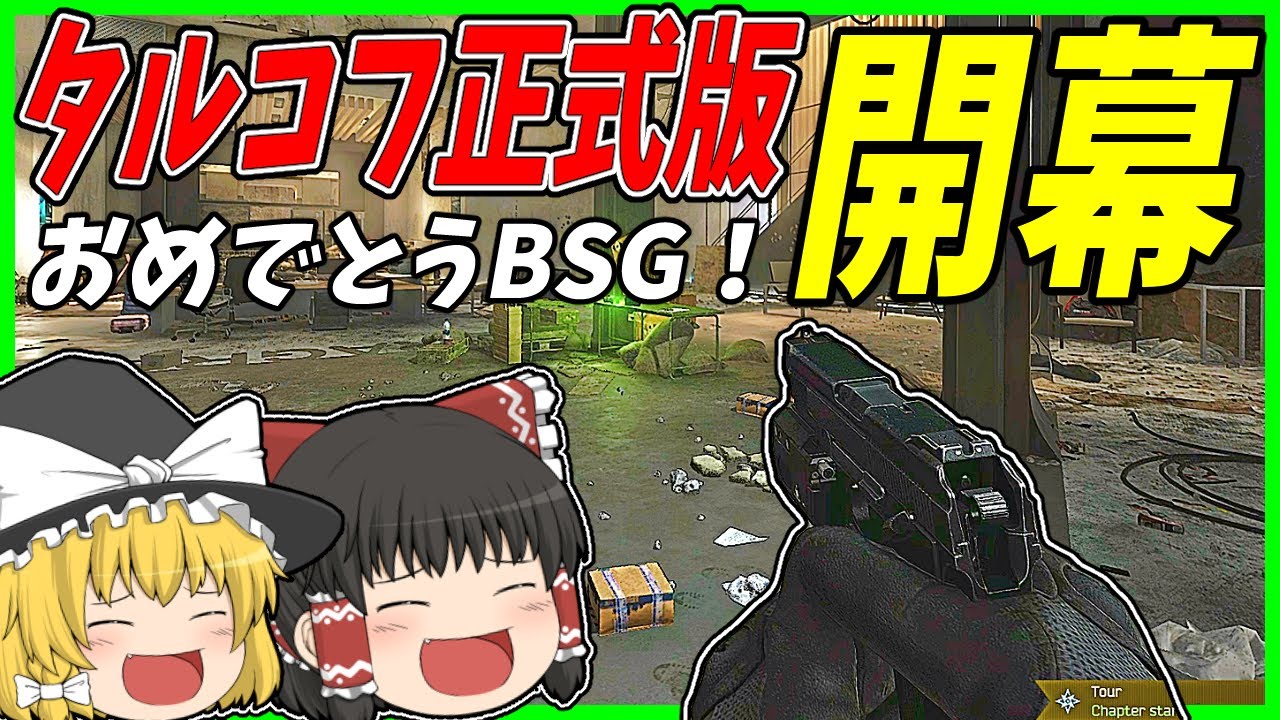 【EFT】#245 祝！正式版リリース！！ワイプから始まる新たなタルコフを味わう！！【タルコフゆっくり実況】