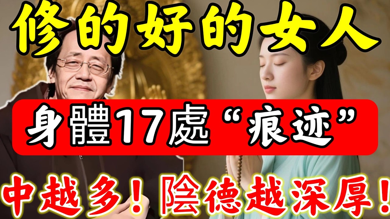 倪海廈：「修的好的女人」，看身體這17處“痕迹”，便一清二楚！中的越多，“靈氣”越足，陰德越深厚，鬼見了都害怕！#倪海廈#倪師#佛陀#佛學#佛教#禪修#佛法智慧#佛教故事#佛教文化#中醫#运势