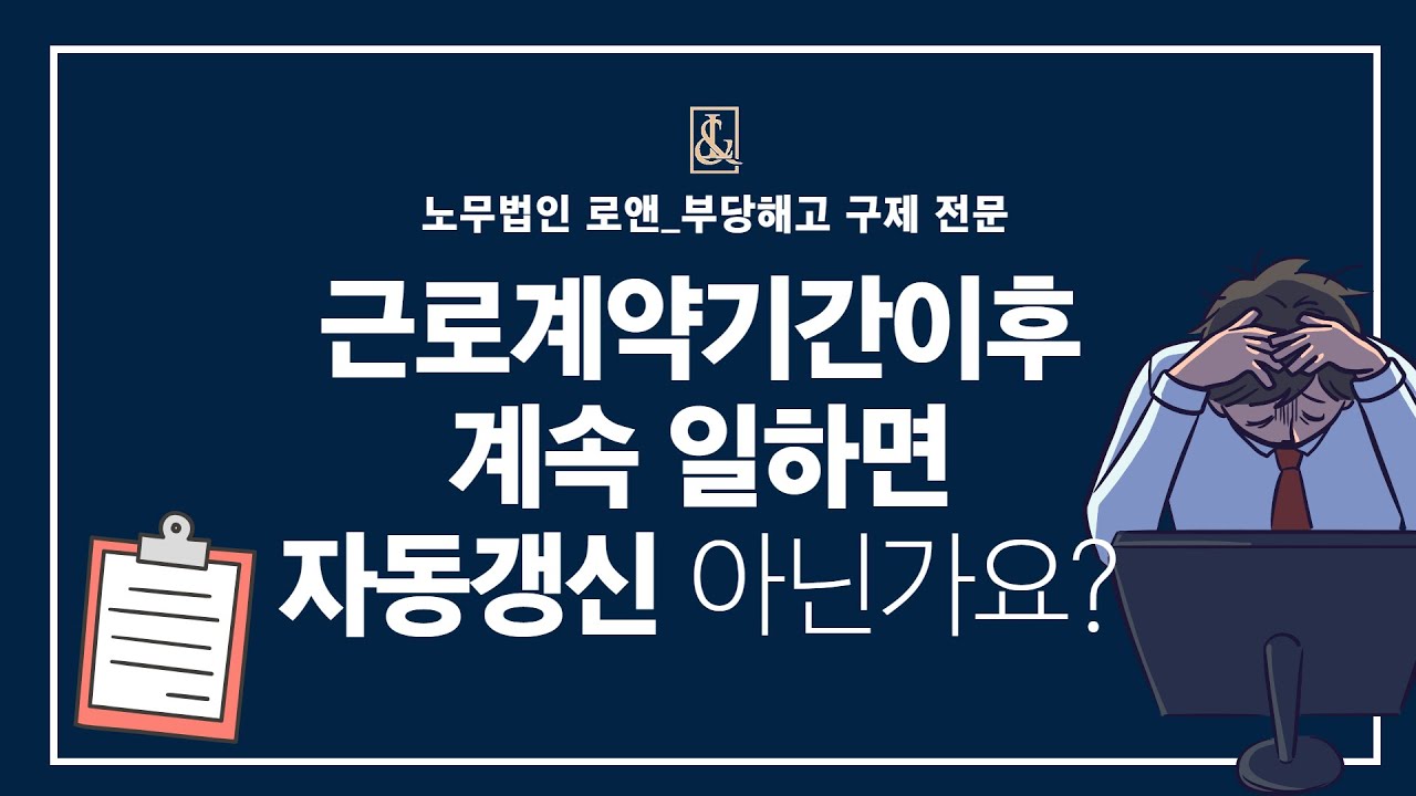 노무법인로앤_근로계약기간이후 계속 일하면 자동갱신 아닌가요?