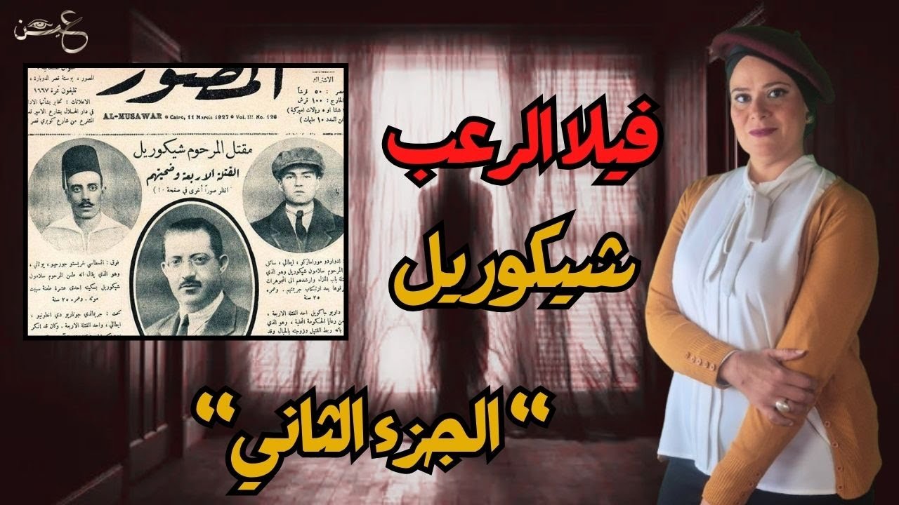 سر فيلا الرعب -شكوريل 