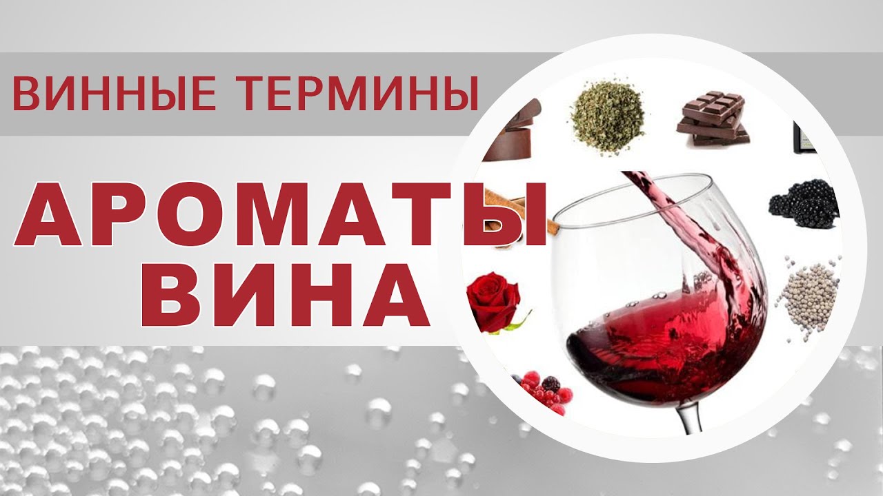 Ароматы вина