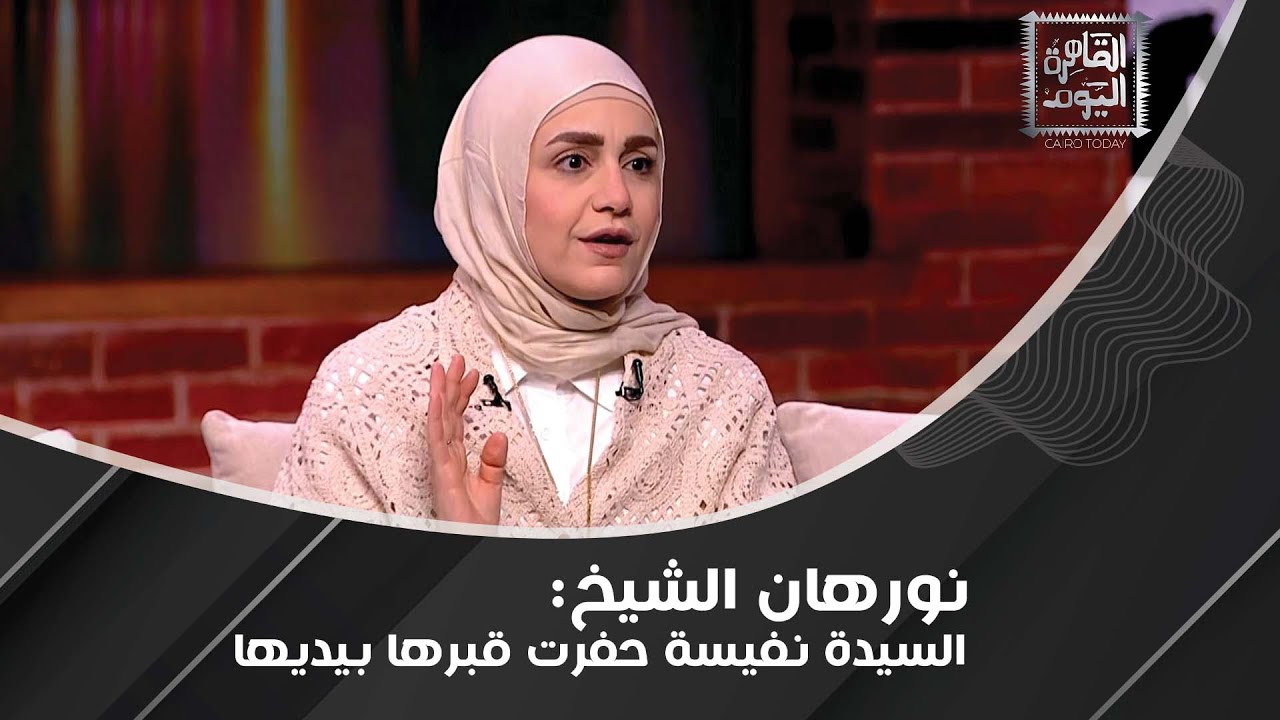 كرامات السيدة نفسية وقدرتها على شفاء المرضى و الدعاء عن ضريحها مع نورهان الشيخ