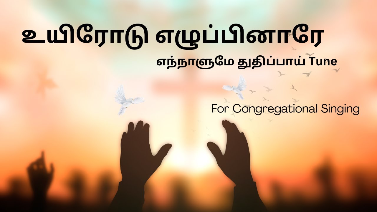 உயிரோடு எழுப்பினாரே – Church singing