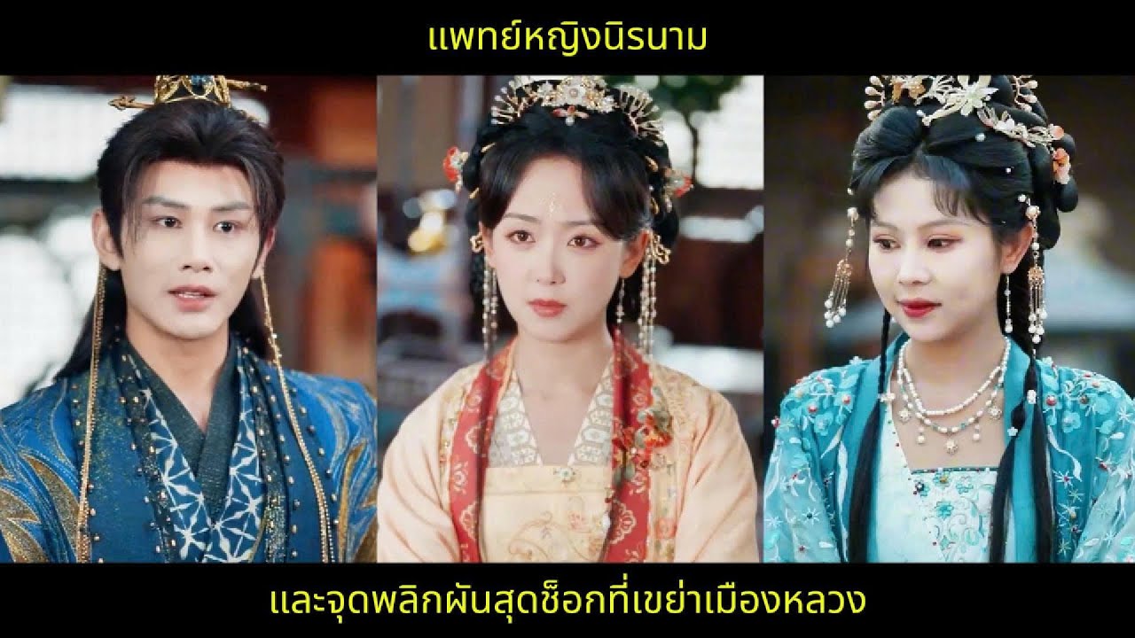 แพทย์หญิงนิรนาม และจุดพลิกผันสุดช็อกที่เขย่าเมืองหลวง