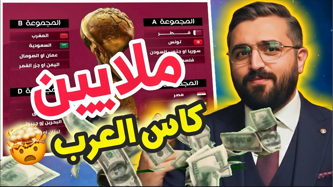كاس العرب 2025 | ملايين الدولارات نصيب هذه المنتخبات 🔥