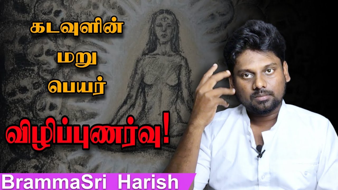 விழிப்புணர்வு என்றால் என்ன?  | What is awareness? | #Brammayogam