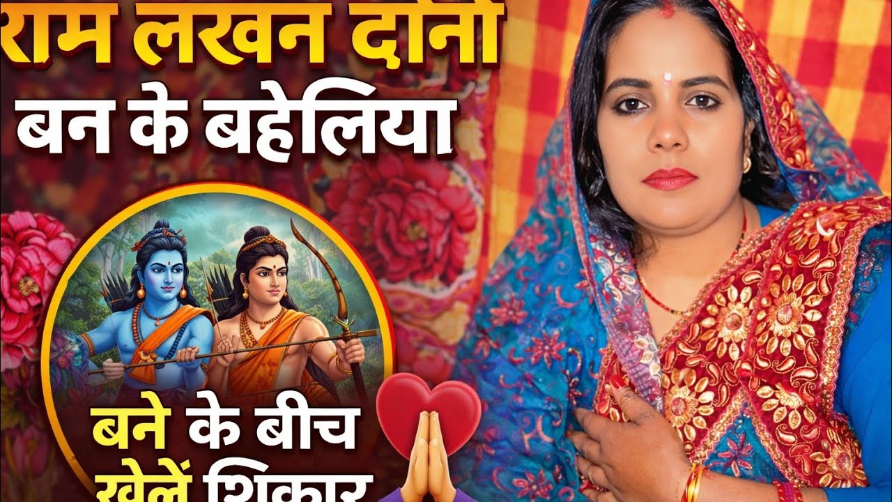 #song राम लखन दोनों बन के बहेलियाबन के बीचे खेलेशिकार...मप्रिय अतिसुंदर पारंपरिकलोक गीत गीत वीडियो❣️