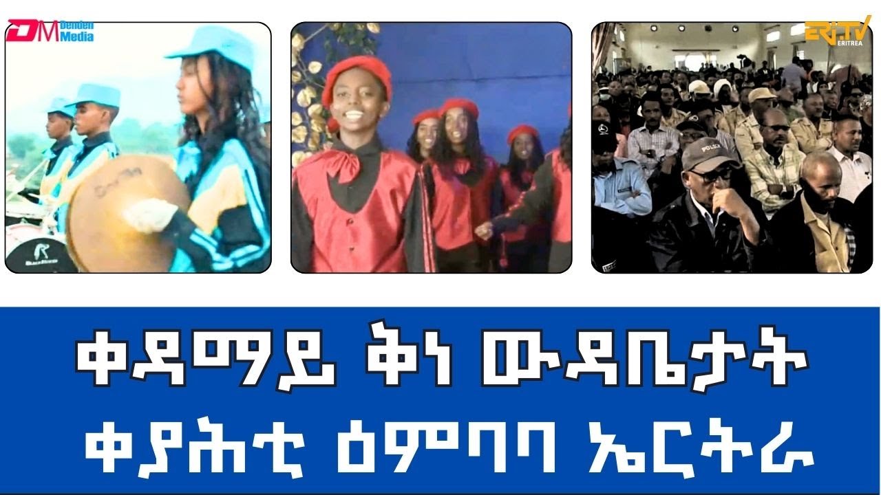ቀዳማይ ቅነ ውዳቤታት ቀያሕቲ ዕምባባ ኤርትራ  - ERi-TV