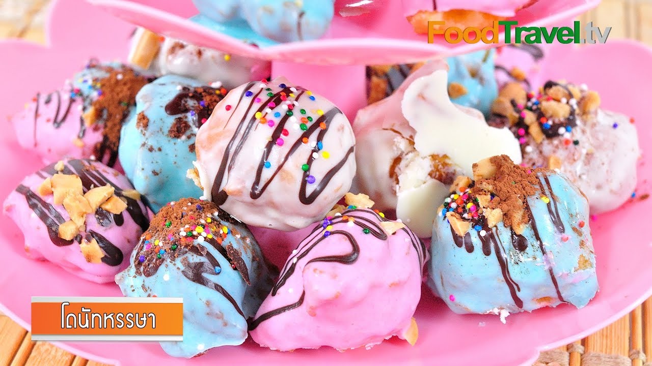โดนัทหรรษา | Donut Ball (เมนูวันเด็ก) l FoodTravel