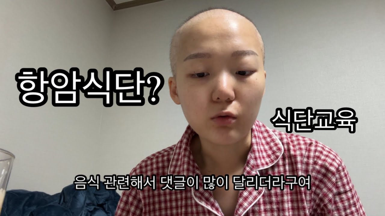암환자 브이로그 | 암환자는 뭘 먹어야하나... | 항암 식단 | 30대 유방암