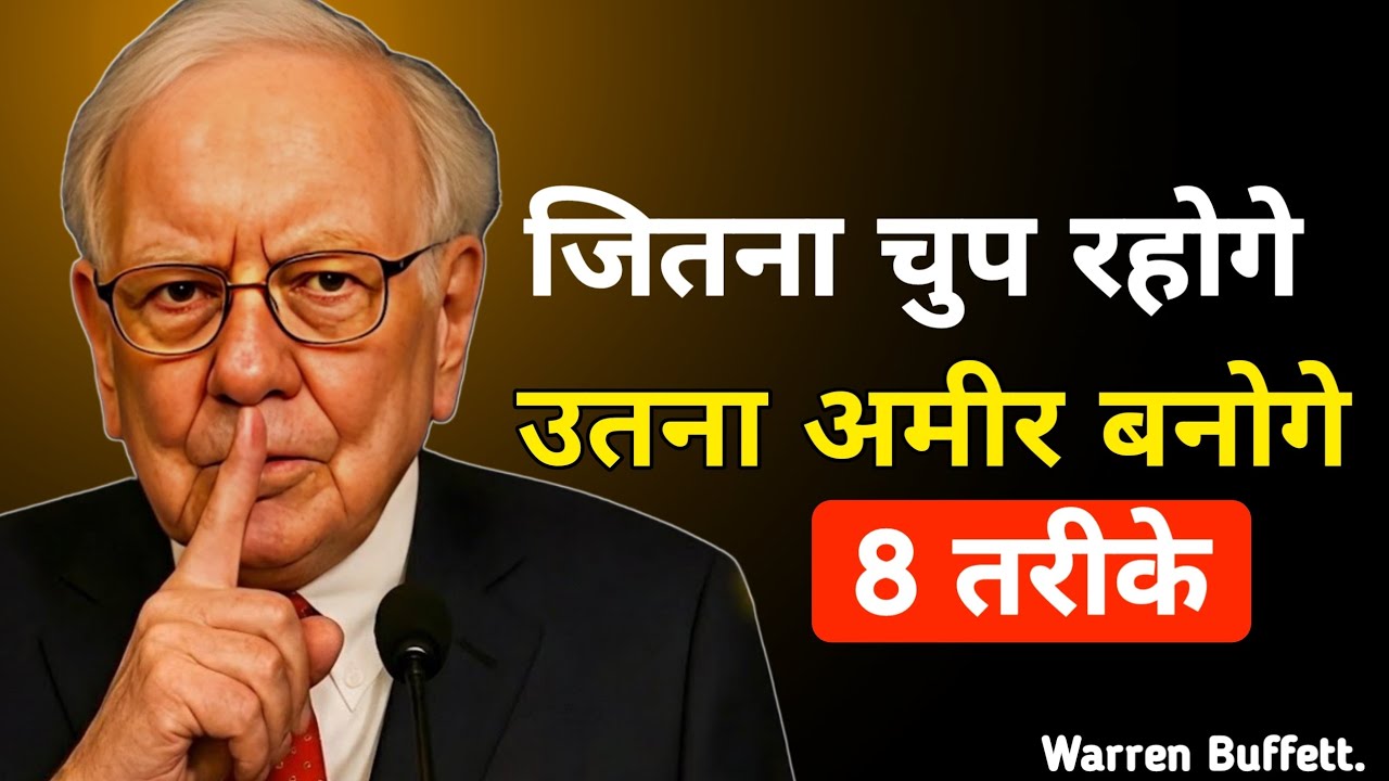ये 8 अमीर बनने के रहस्य जो हर कोई नज़र अंदाज़ करता है | Warren Buffett | Stay Silent | Get Rich |