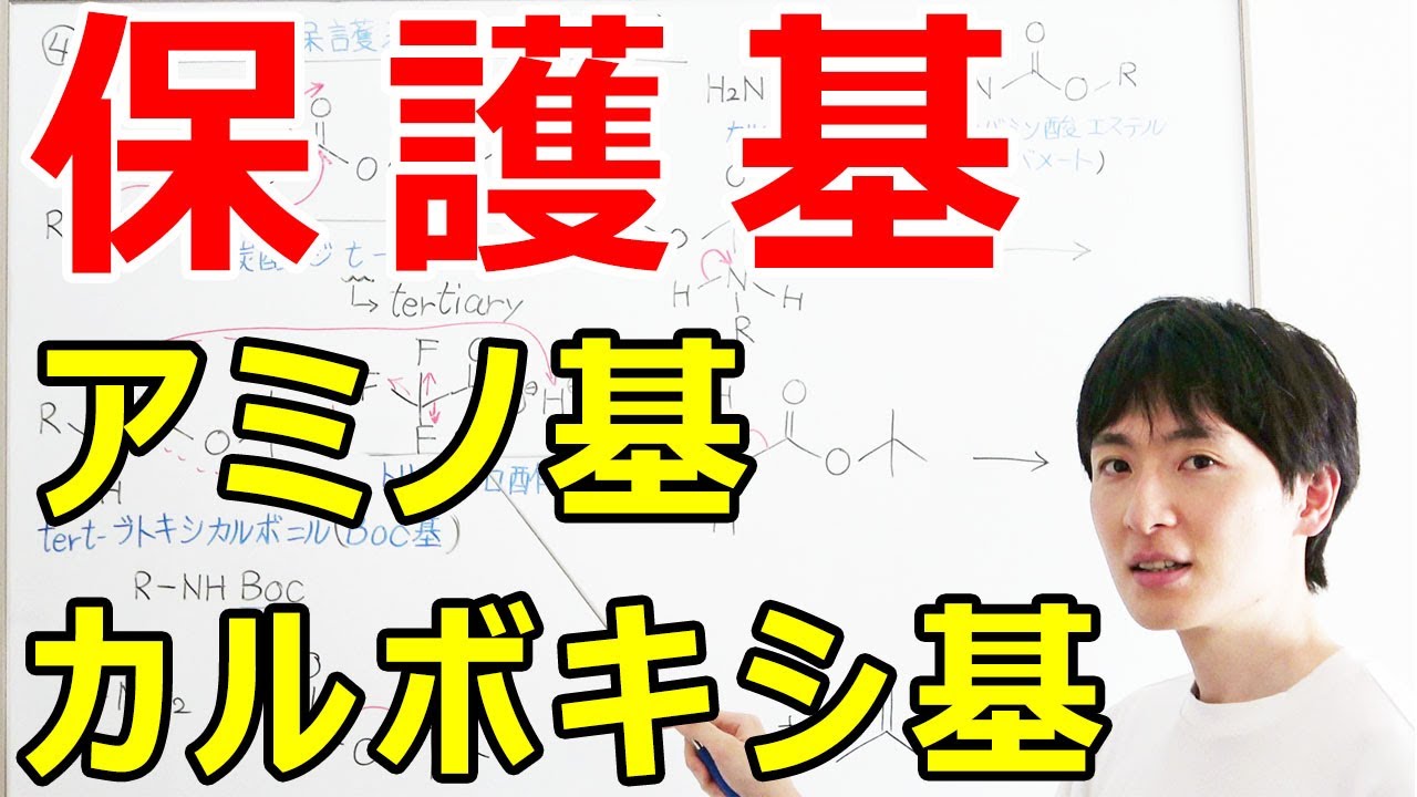 【大学・薬学部の有機化学】官能基保護基の略語・付け外し方②（アミノ基、カルボキシ基の保護基）【ジェイズ/J'z Channel】