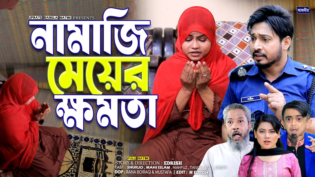 নামাজি মেয়ের ক্ষমতা | Namazi Meyer Komota Full episode natok | Shurjo | Mahi Islam | Islamic Natok |