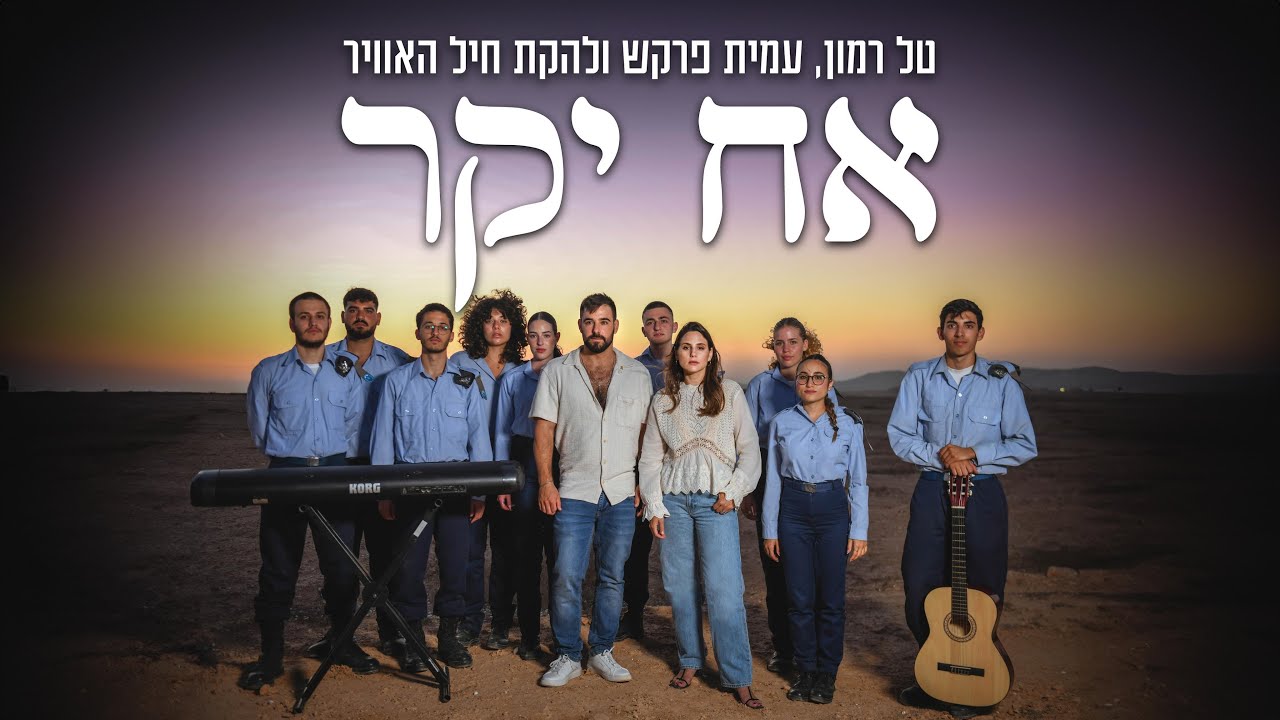 ״אח יקר״ - טל רמון, עמית פרקש ולהקת חיל-האוויר