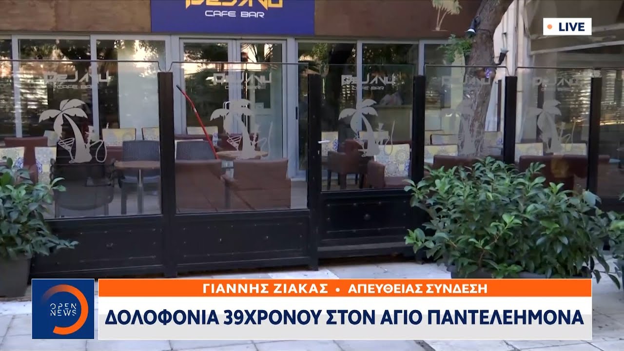 Δολοφονία 39χρονου στον Άγιο Παντελεήμονα | Μεσημεριανό Δελτίο Ειδήσεων 04/10/2021 | OPEN TV