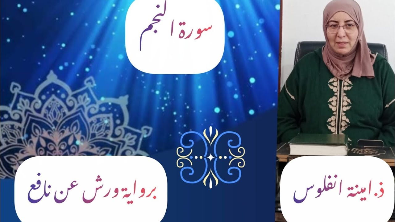 سورة النجم كاملة بصوت ذ. امينة انفلوس