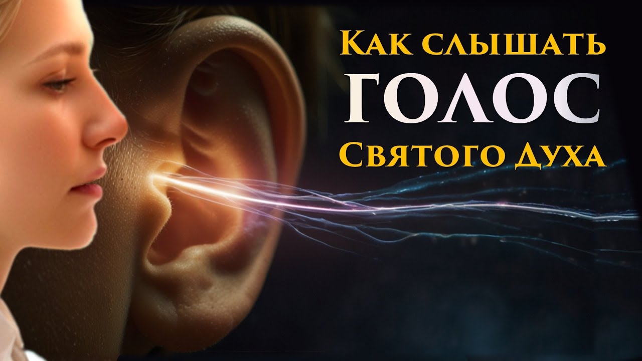 Шокирующая правда о том, почему большинство людей не слышат Голос Божий
