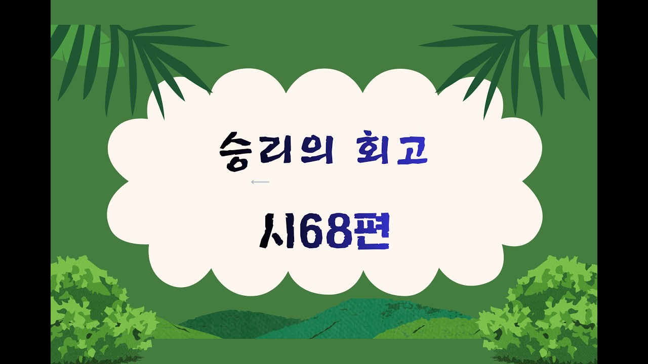 승리의 회고 / 시편68장
