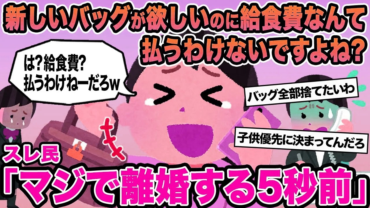 【報告者キチ】新しいバッグが欲しいのに給食費なんて払うわけないですよね？→スレ民「マジで離婚する5秒前」