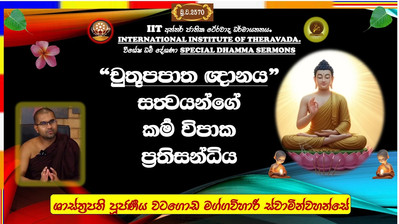 චුතූපපාත ඥානයෙන්, සත්‍වයන්ගේ කර්‍ම විපාක ප්‍රතිසන්ධිය ~ Most Venerable Watagoda Maggavihari Thero.