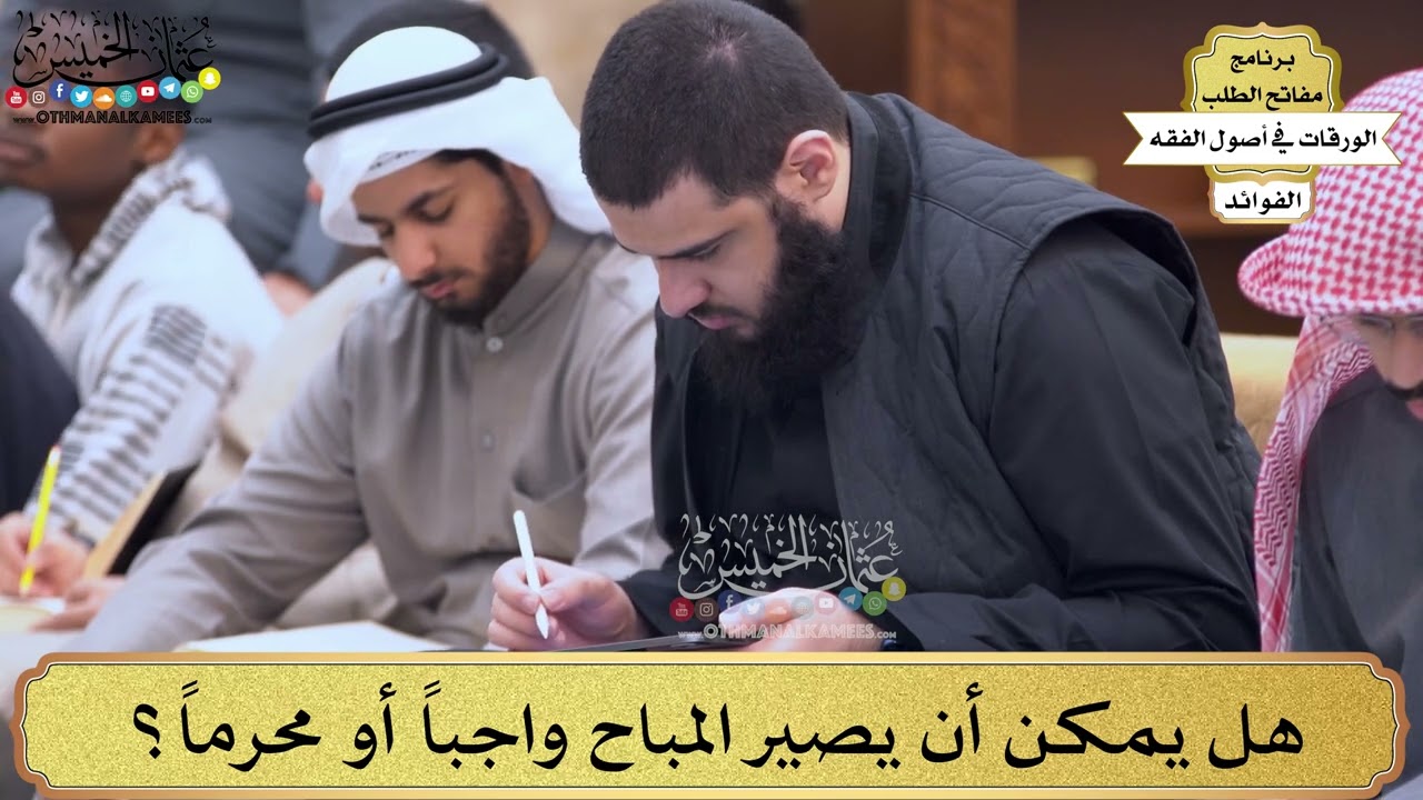 9 - هل يمكن أن يصير المباح واجباً أو محرماً؟ - عثمان الخميس