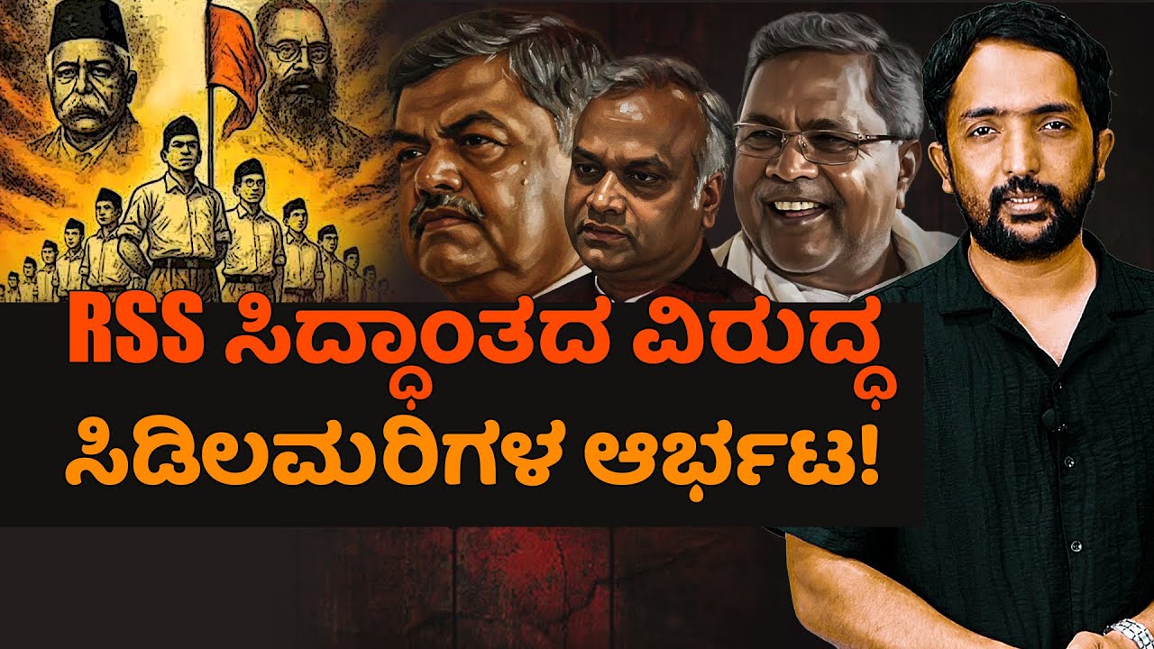 RSS Ideology vs Socialism | RSS ವಿರುದ್ಧ ಕರುನಾಡಿನ ಸಿಡಿಲಮರಿಗಳ ಆರ್ಭಟ! | RA CHINTAN
