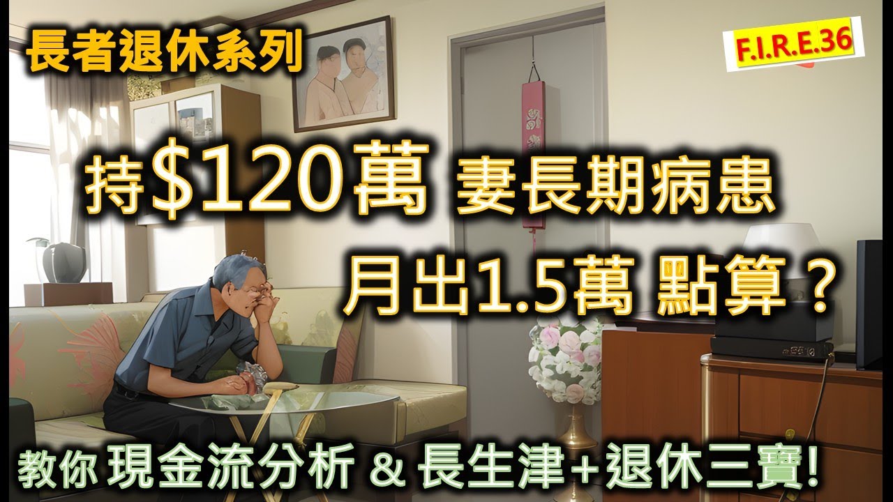 兩長者只有120萬退休 病妻需住院舍，月支出1.5萬元 怎麼辦？教你活用長者生活津貼、退休三寶，及富爸爸現金流分析製造現金流！#退休理財  #退休三寶 #富爸爸   【輕鬆學財務自由36】
