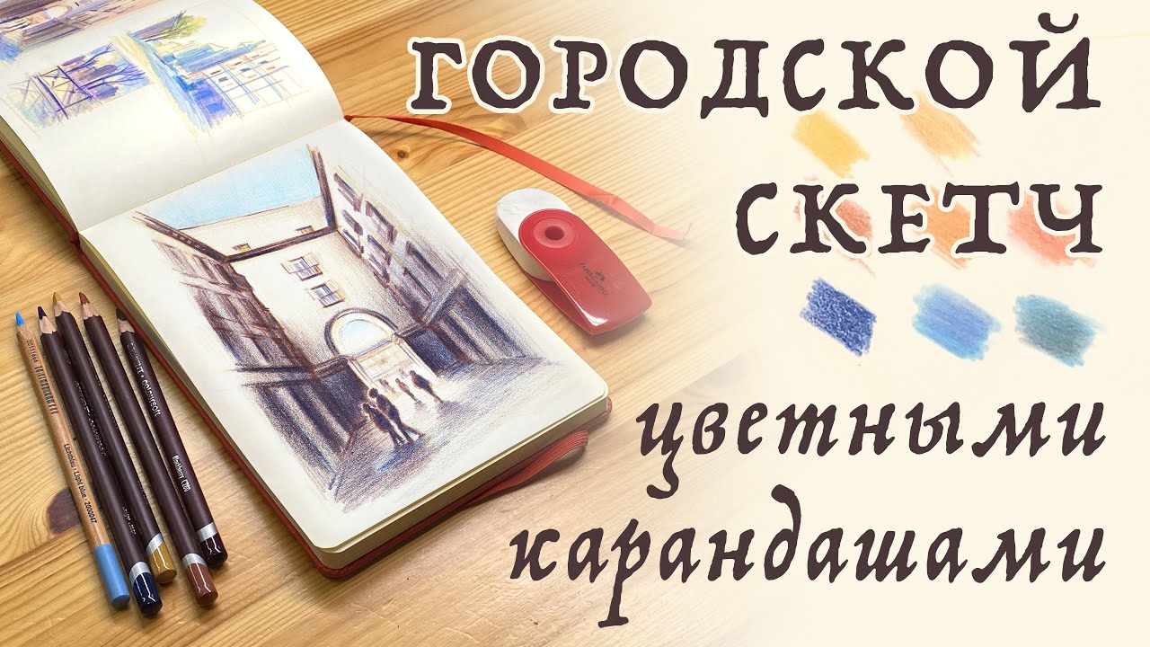 Рисуем быстрый и простой городской скетч цветными карандашами // Подробный урок