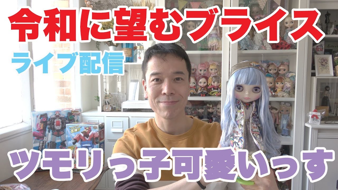BlamaniガクのブライスDolly Life 雑談ライブ配信『令和に期待するブライスは？！』。- Blamani Dolly Life Live -