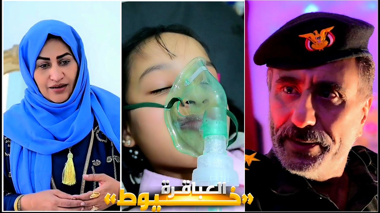هل ستنجو غفران من حبال الاكسجين / ام سينكشف الضابط خليل شاهد النهاية / الحلقه الثالثة خيوط العباقرة