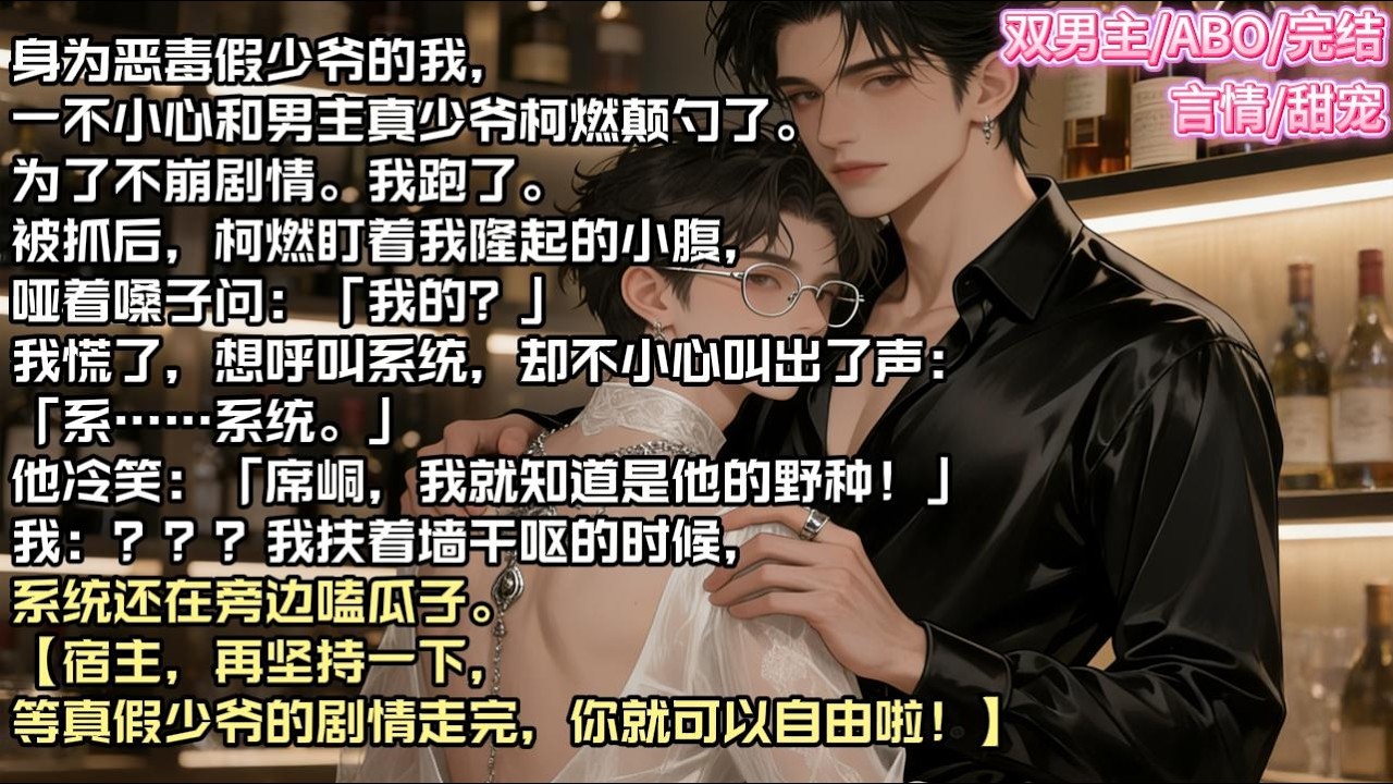 身为恶毒假少爷的我，一不小心和男主真少爷柯燃颠勺了。为了不崩剧情。我跑了。#现实 #校园 #小说 #故事 #情感 #言情 #双男主 #ABO #甜宠