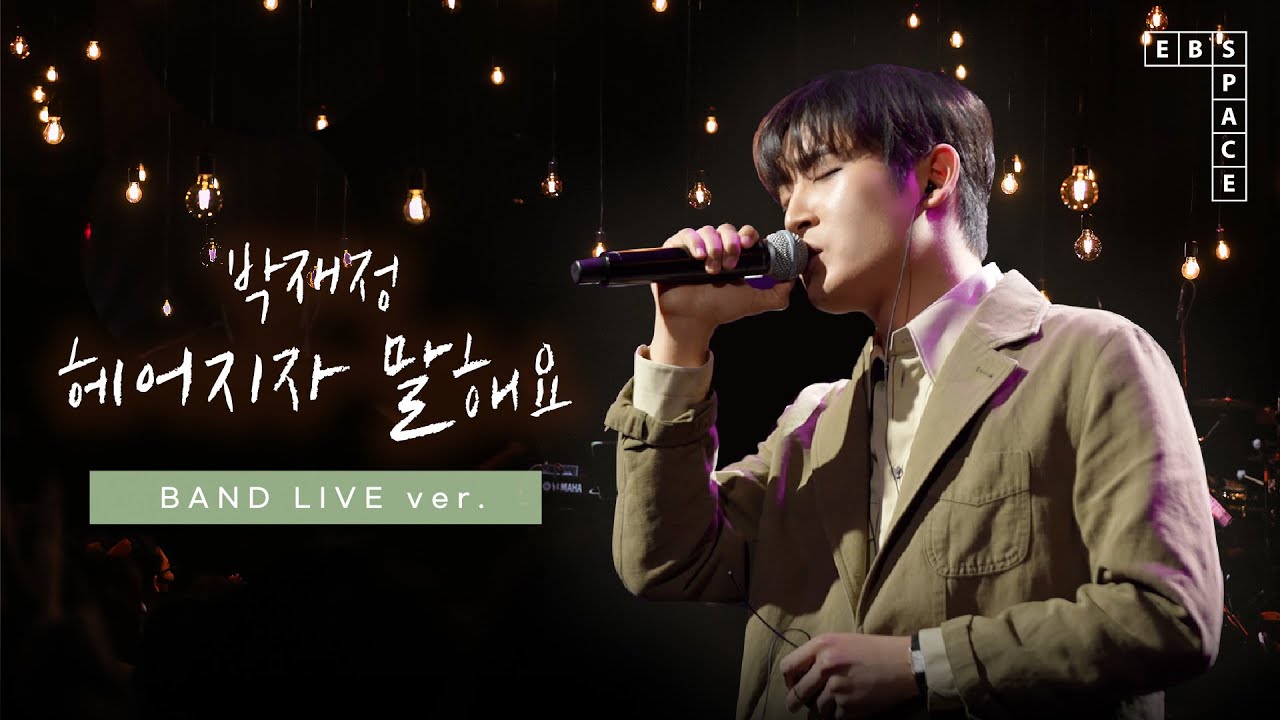 박재정 - 헤어지자 말해요 (BAND LIVE ver.)