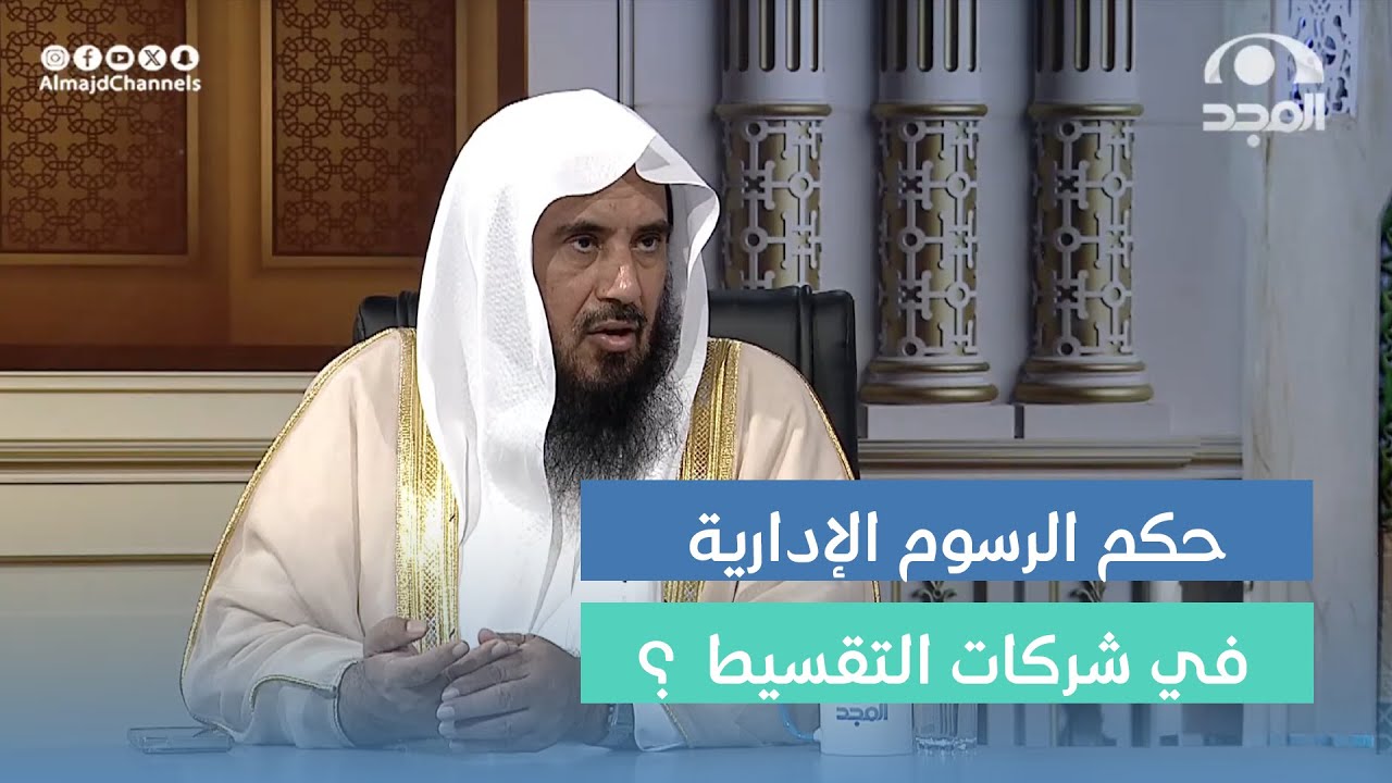 حكم الرسوم الإدارية أو رسوم المعالجة المفروضة من شركات التقسيط  ؟ | فضيلة الشيخ: أ.د. سعد الخثلان