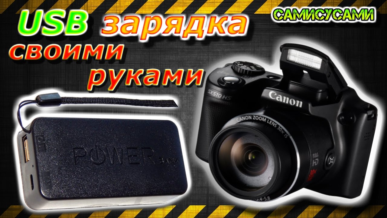 Зарядка аккумулятора фотоаппарата Canon. Своими руками.