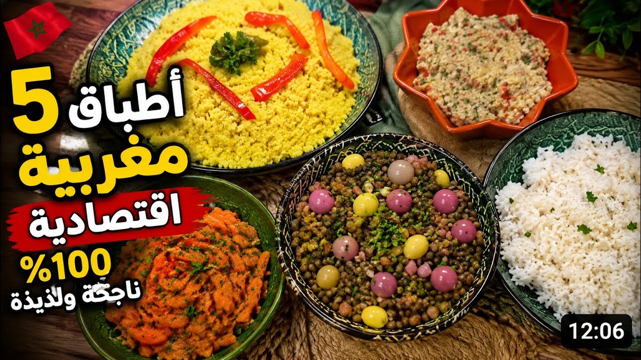 مائدة مغربية 5 أطباق اقتصادية جانبية ناجحة 100% ولذيذة بمكونات بسيطة  للغداء أو العشاء 🍽️