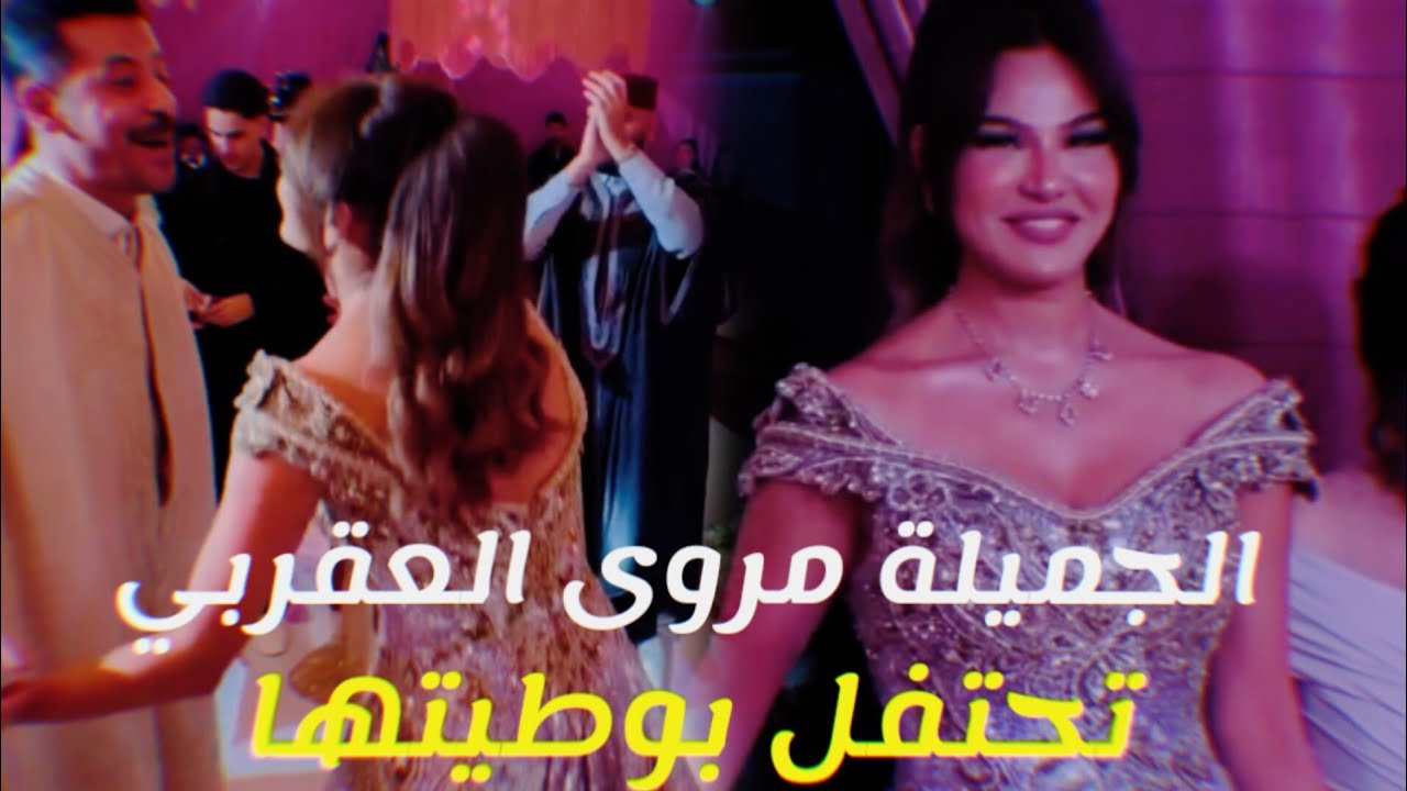 مروى العقربي تحتفل بوطيتها 🎉😍