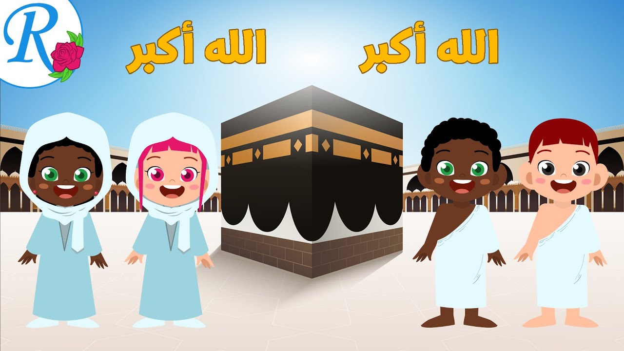 تكبيرات عشر ذي الحجة | عيد الأضحى | تعليم الأطفال | قناة روز للأطفال | بدون موسيقى