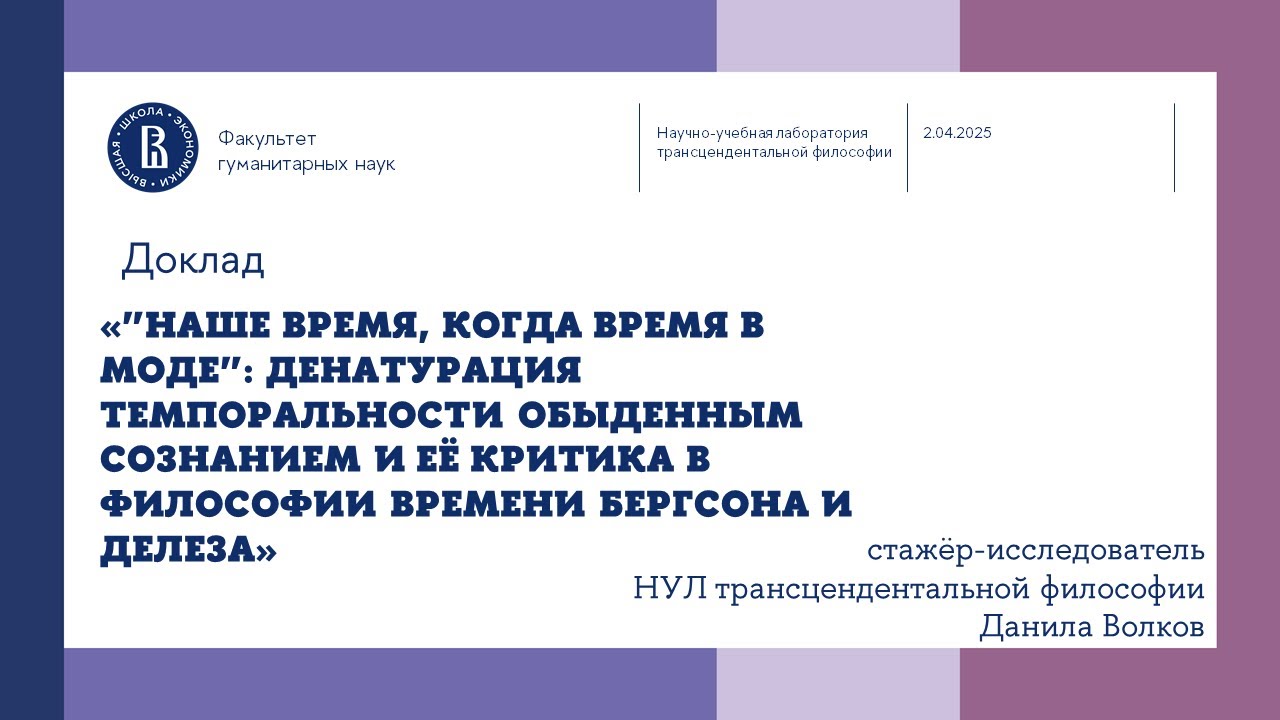 «Денатурация темпоральности обыденным сознанием и её критика» - Данила Волков