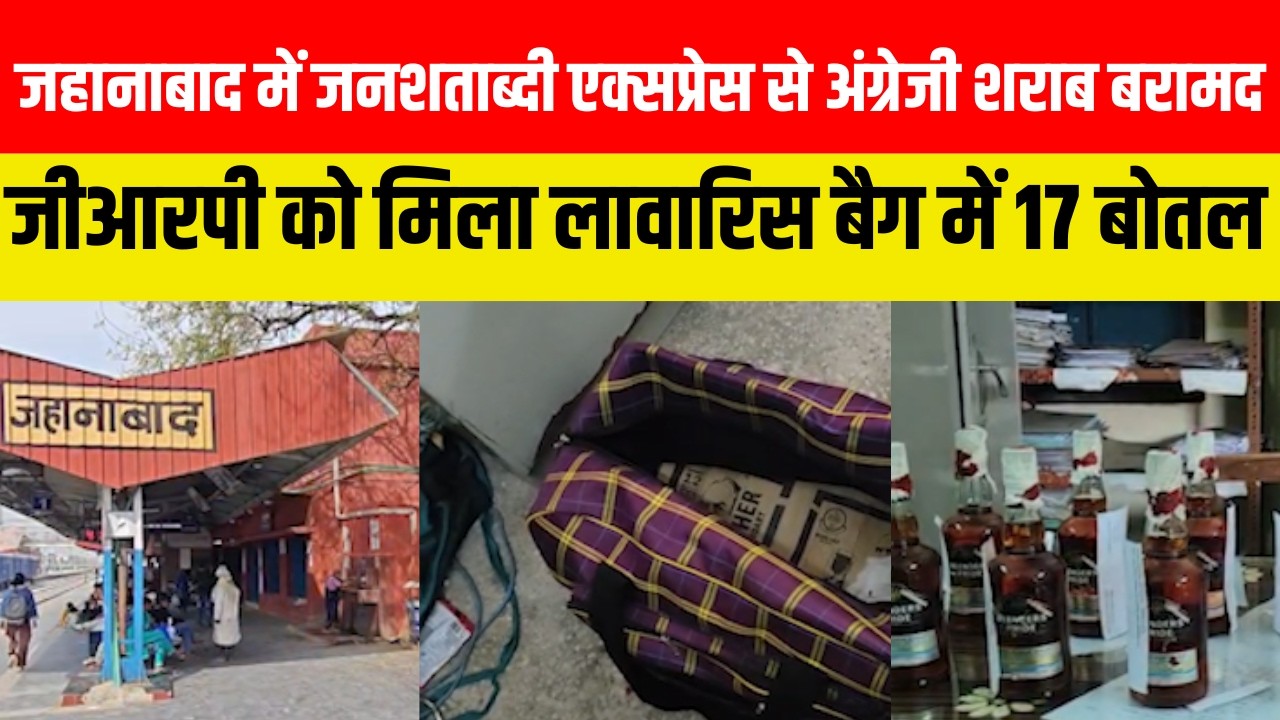 जहानाबाद में जनशताब्दी एक्सप्रेस से अंग्रेजी शराब बरामद, जीआरपी को मिला लावारिस बैग में 17 बोतल