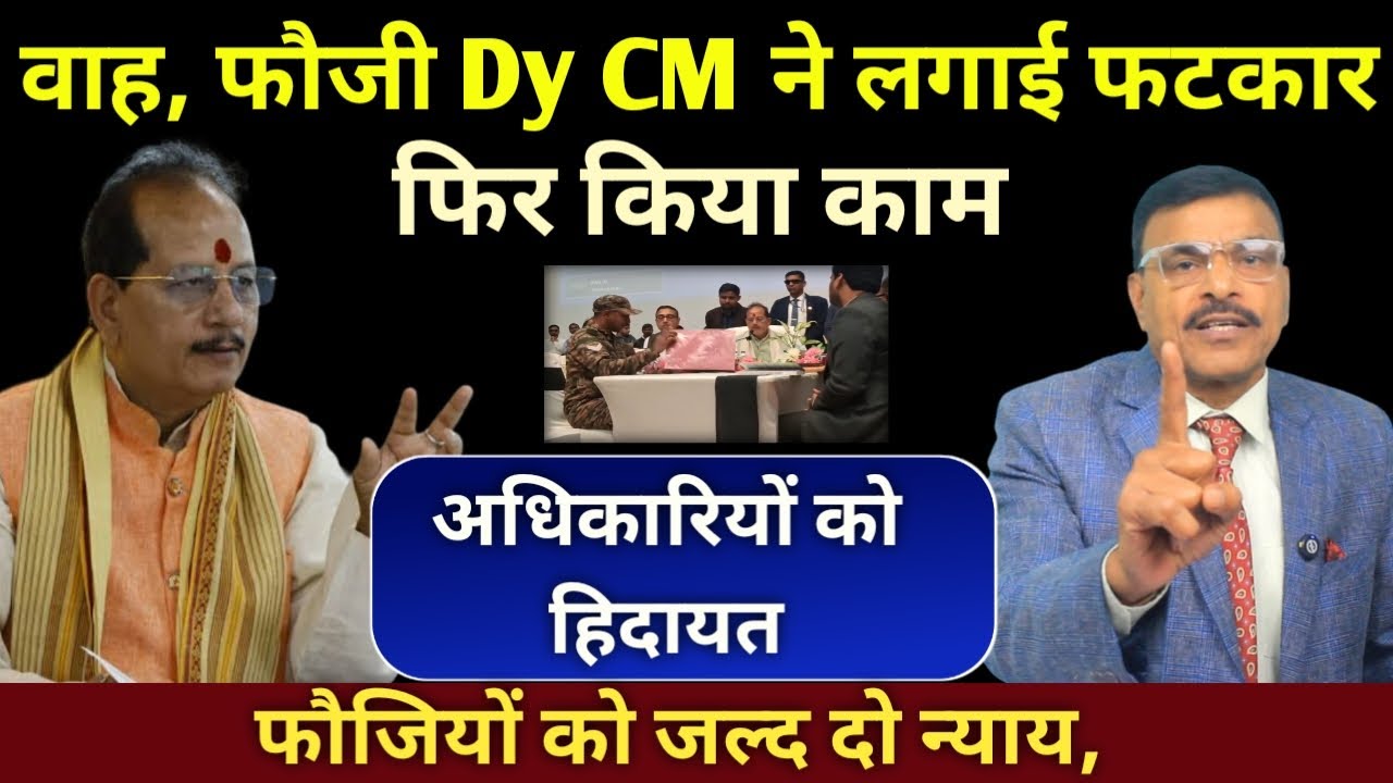 Ser और Retd फौजियों के लिए सबक, Dy CM ने फौजी को लगाई फटकार, किया फिर काम, अधिकारियों को दी हिदायत