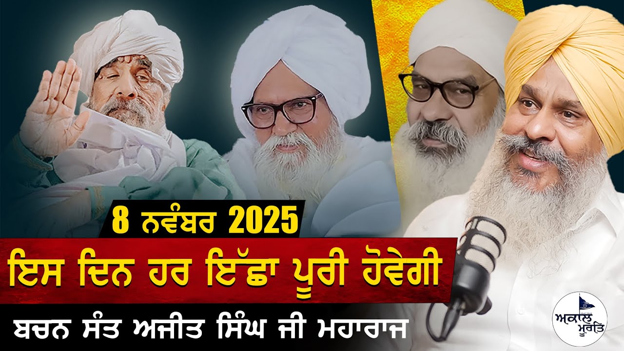 Sant Baba Ajit Singh Hansali Valeya De Bachn | ਇਸ ਦਿਨ ਹਰ ਇੱਛਾ ਪੂਰੀ ਹੋਵੇਗੀ  | Episode 02