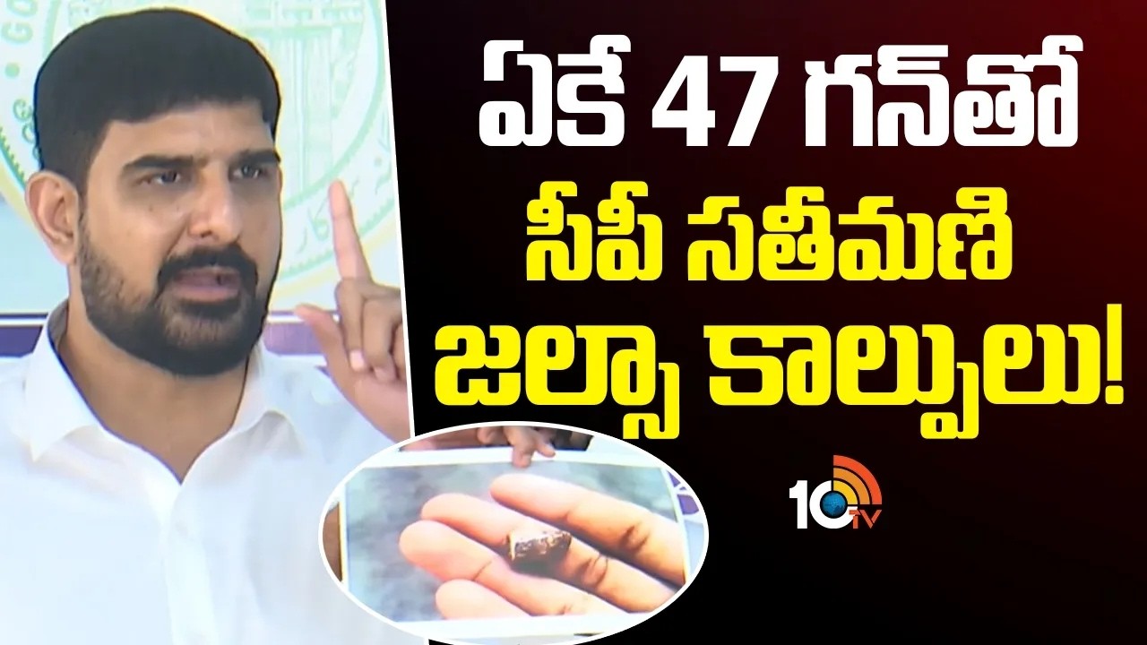 ఏకే 47 గన్ తో సీపీ సతీమణి జల్సా కాల్పులు! MLA Padi Koushik Reddy Comments On Karimnagar CP Wife