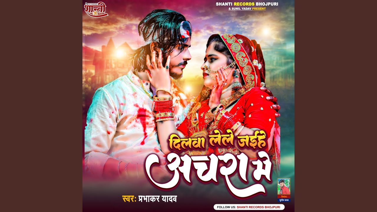 Dilwa Lele Jaihe Achra Me