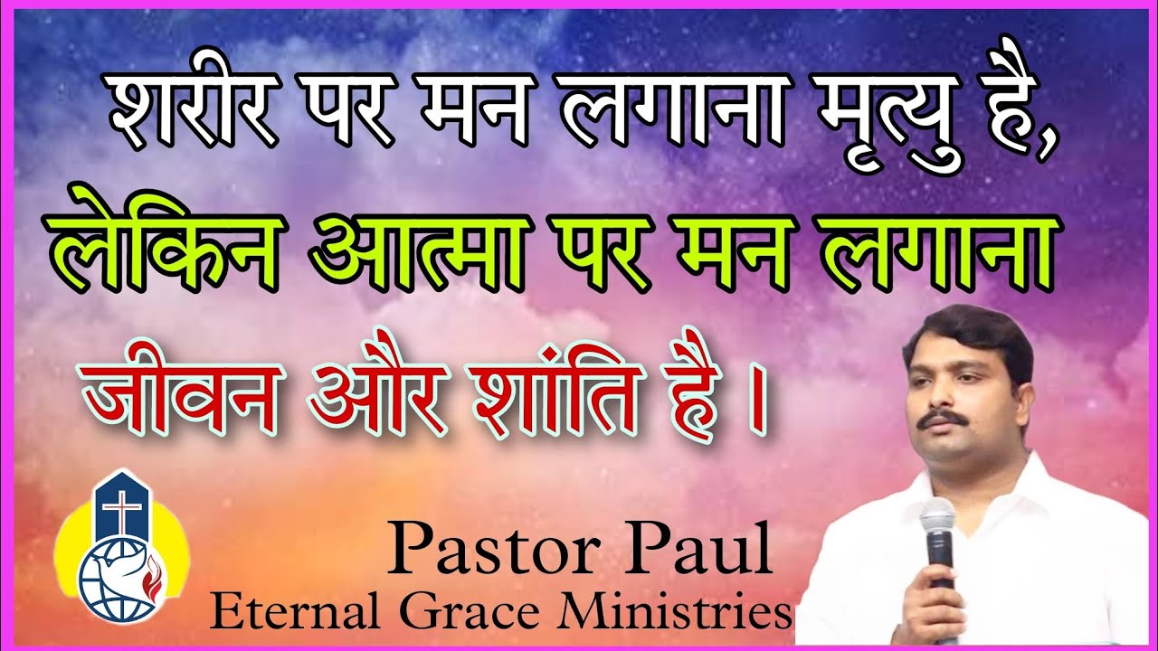 शारीरिक और आत्मिक|spiritual and carnal|Hindi Christian Message|Pastor Paul Mumbai.